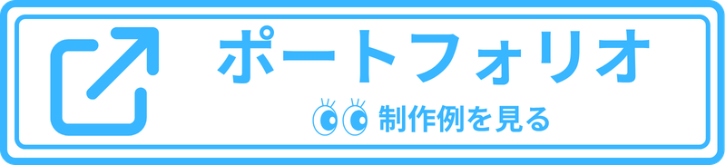ボタン／ポートフォリオ