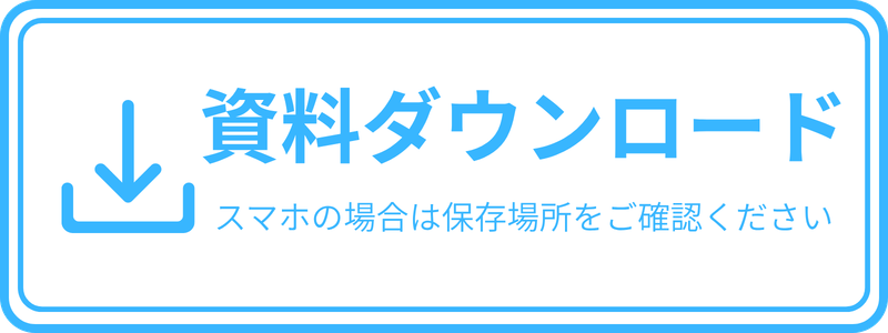 ボタン／資料ダウンロード